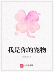 我是你的宠物